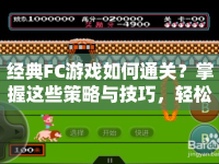 經(jīng)典FC游戲如何通關(guān)？掌握這些策略與技巧，輕松通關(guān)！