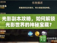 光影副本攻略，如何解鎖光影世界的神秘寶藏？