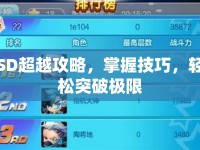 SD超越攻略，掌握技巧，輕松突破極限