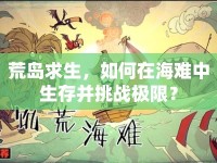 荒島求生，如何在海難中生存并挑戰(zhàn)極限？
