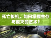 死亡板機，如何掌握生存與毀滅的藝術？