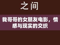 我哥哥的女朋友電影，情感與現(xiàn)實(shí)的交織