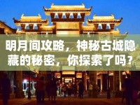 明月間攻略，神秘古城隱藏的秘密，你探索了嗎？