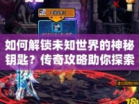 如何解鎖未知世界的神秘鑰匙？傳奇攻略助你探索未知！