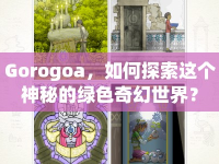 Gorogoa，如何探索這個(gè)神秘的綠色奇幻世界？