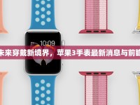 未來穿戴新境界，蘋果3手表最新消息與前瞻