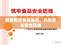 揭露假貨食品騙局，共筑舌尖安全防線