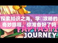 探索知識之海，學(xué)園攻略的奇妙旅程，你準(zhǔn)備好了嗎？