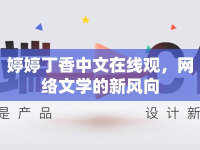 婷婷丁香中文在線觀，網(wǎng)絡(luò)文學的新風向