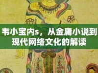 韋小寶內(nèi)s，從金庸小說到現(xiàn)代網(wǎng)絡(luò)文化的解讀
