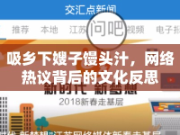 吸鄉(xiāng)下嫂子饅頭汁，網(wǎng)絡熱議背后的文化反思
