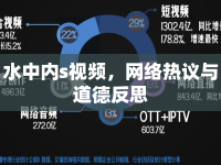 水中內(nèi)s視頻，網(wǎng)絡(luò)熱議與道德反思