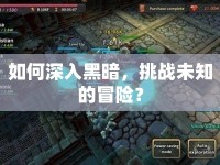 如何深入黑暗，挑戰(zhàn)未知的冒險？