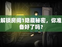 解鎖房間1隱藏秘密，你準備好了嗎？