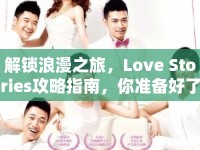 解鎖浪漫之旅，Love Stories攻略指南，你準(zhǔn)備好了嗎？