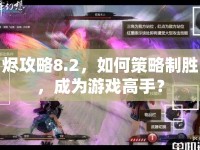 燼攻略8.2，如何策略制勝，成為游戲高手？