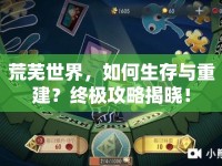 荒蕪世界，如何生存與重建？終極攻略揭曉！