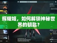 輝耀姬，如何解鎖神秘世界的鑰匙？