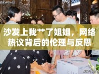 沙發(fā)上我艸了姐姐，網(wǎng)絡(luò)熱議背后的倫理與反思