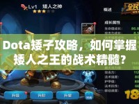 Dota矮子攻略，如何掌握矮人之王的戰(zhàn)術(shù)精髓？