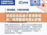 藥流后出血減少至清澈如水，科學(xué)解讀與安心護(hù)理指南