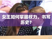 女王如何掌握權(quán)力，書寫歷史？