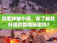 探索神秘小鎮(zhèn)，你了解秋葉鎮(zhèn)的隱藏秘密嗎？
