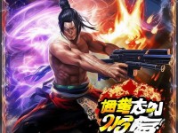 槍系氣功如何成就戰(zhàn)場戰(zhàn)神？熱血江湖手游終極解析！