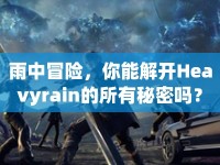 雨中冒險，你能解開Heavyrain的所有秘密嗎？