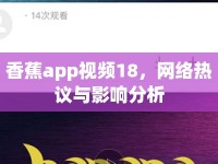香蕉app視頻18，網(wǎng)絡(luò)熱議與影響分析