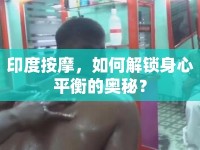 印度按摩，如何解鎖身心平衡的奧秘？