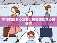 藥流后的身心之旅，微妙變化與心理調(diào)適