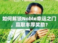 如何解鎖Noble幸運之門，贏取豐厚獎勵？