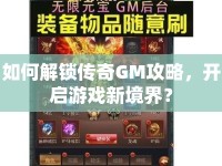 如何解鎖傳奇GM攻略，開啟游戲新境界？
