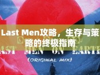 Last Men攻略，生存與策略的終極指南