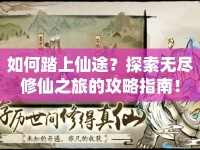 如何踏上仙途？探索無盡修仙之旅的攻略指南！