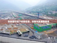 張新國引領下的陽信縣，創(chuàng)新與發(fā)展新篇章