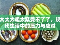 太大太粗太緊受不了了，現(xiàn)代生活中的壓力與應(yīng)對