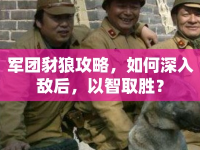 軍團豺狼攻略，如何深入敵后，以智取勝？