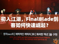 初入江湖，F(xiàn)inalBlade劍客如何快速崛起？