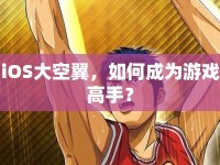 iOS大空翼，如何成為游戲高手？