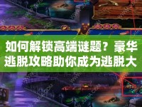 如何解鎖高端謎題？豪華逃脫攻略助你成為逃脫大師！