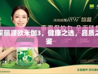 采麗源歐米伽3，健康之選，品質(zhì)之鑒