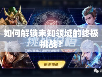 如何解鎖未知領(lǐng)域的終極挑戰(zhàn)？