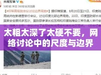 太粗太深了太硬不要，網(wǎng)絡討論中的尺度與邊界