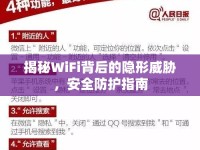 揭秘WiFi背后的隱形威脅，安全防護(hù)指南