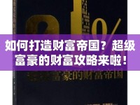 如何打造財(cái)富帝國？超級(jí)富豪的財(cái)富攻略來啦！
