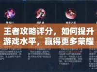 王者攻略評分，如何提升游戲水平，贏得更多榮耀？