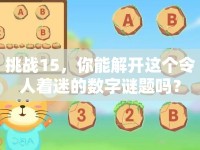 挑戰(zhàn)15，你能解開這個令人著迷的數(shù)字謎題嗎？