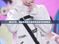 星河之戀，揭秘愛(ài)星照片背后的浪漫與科技奇跡